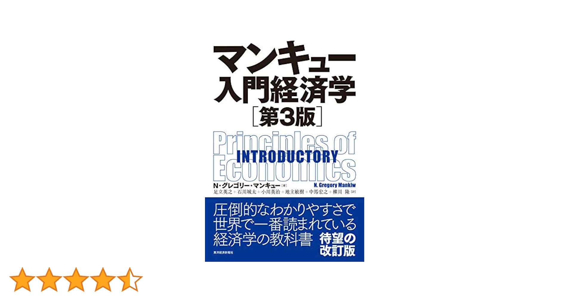 【新品未使用】Principle of Economics ~ 経済学入門 ~ 経済学入門 第3版 - 弘文堂